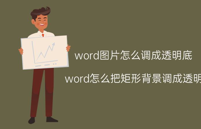 word图片怎么调成透明底 word怎么把矩形背景调成透明？